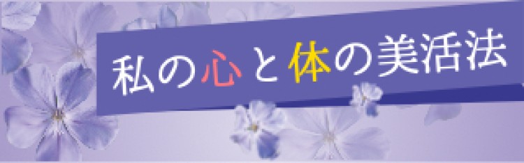 私の心と体の美活法